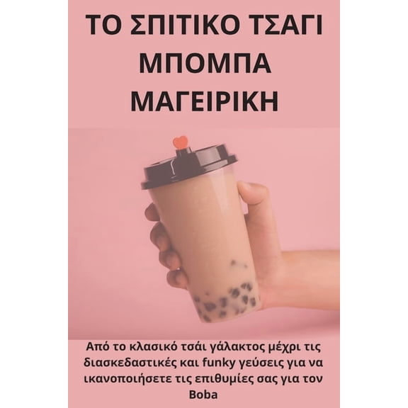 ΤΟ ΣΠΙΤΙΚΟ ΤΣ[, (Paperback)