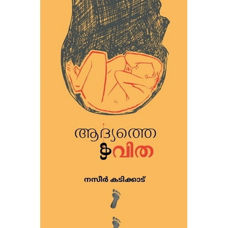 Aadhyathe kavitha / ആദ്യത്തെ കവിത (Paperback)