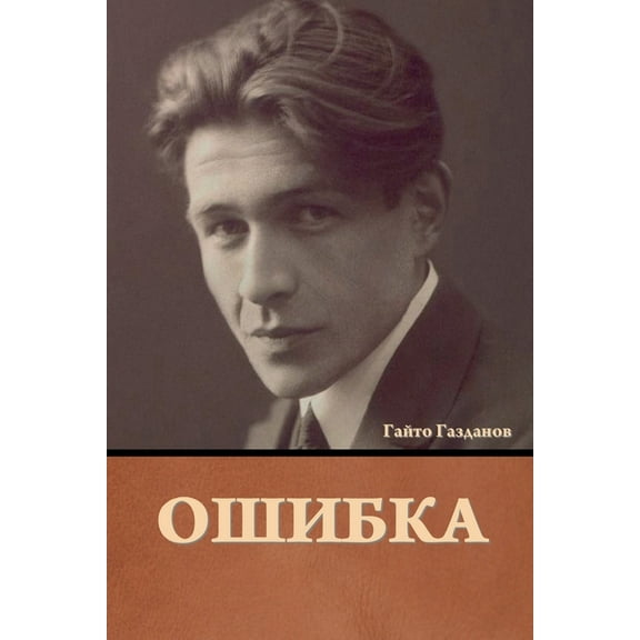 Ошибка, (Paperback)