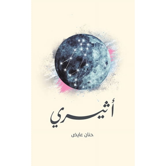 أثيري, (Paperback)