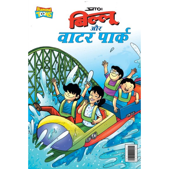 Billoo Water Park (बिल्लू और वाटर पा, (Paperback)