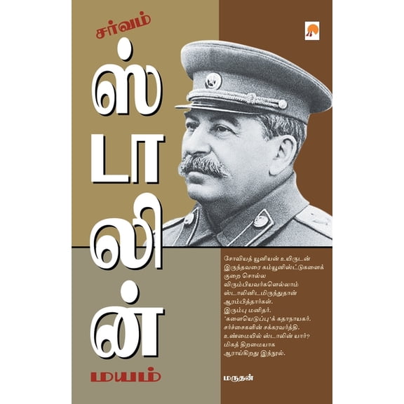 190.0 சர்வம் ஸ்டாலின் மயம, Book 1, (Paperback)