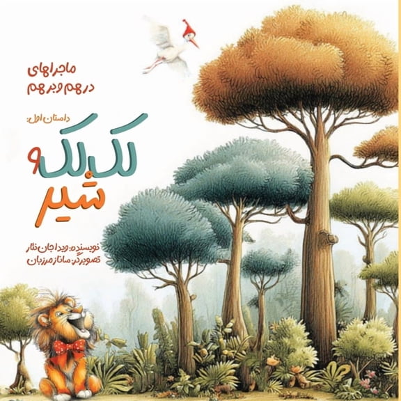 لک لک و شیر: ماجراهای &#, (Paperback)