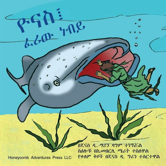 ዮናስ፤ ፈሪው ነብይ, (Paperback)