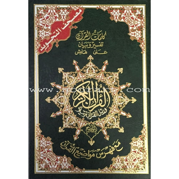 Deluxe Tajweed Quran Without Case |  Pocket size (4 x 5.5)  | مصحف تجويد