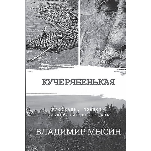Кучерябеньк, (Paperback)