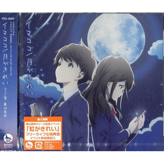 IMAKOKO/TSUKI GA KIREI