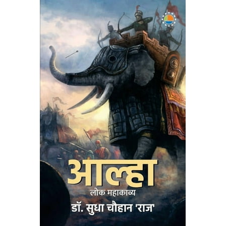 Aalha khand (Paperback)