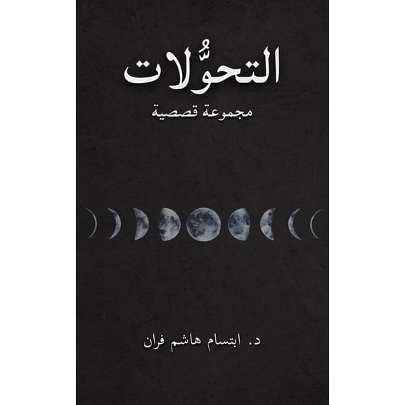 التحوُّلات, (Paperback)