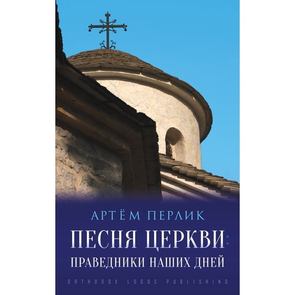 Песня церквl, (Paperback)
