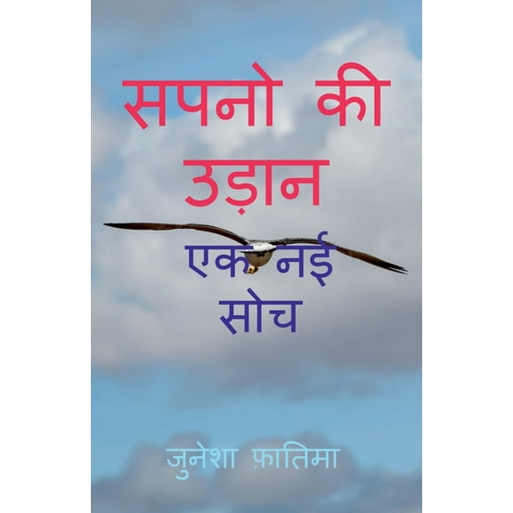 Sapno KI Udan / सपनो की उड़ान, (Paperback)