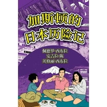 The Adventures of GastÃ£o The Adventures of GastÃ£o In Japan (Simplified Chinese): 加斯顿的日&amp, Book 2, (Paperback)