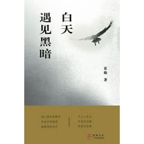 白天遇见黑暗, (Paperback)