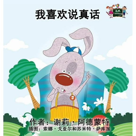 Chinese Bedtime Collection I Love to Tell the Truth: Chinese Edition, (Hardcover)