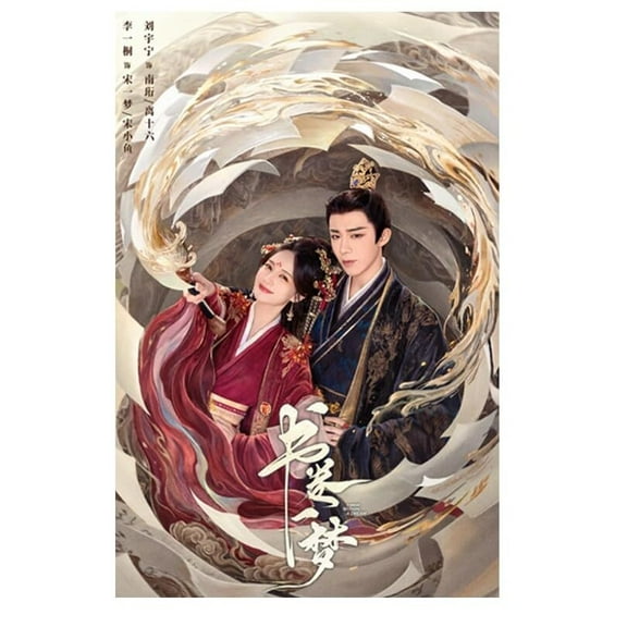 2025 Chinese Drama A Dream Within A Dream Drama Poster Starring Li Yitong And Liu Yuning Movie Home Décor Tv Drama