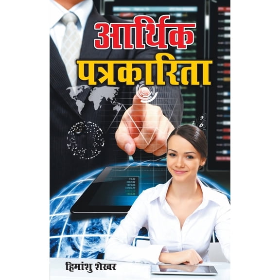Aarthik Patrakarita (आर्थिक पत्रकारि, (Paperback)