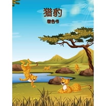 猎豹着色书: 孩子们的૬, (Paperback)