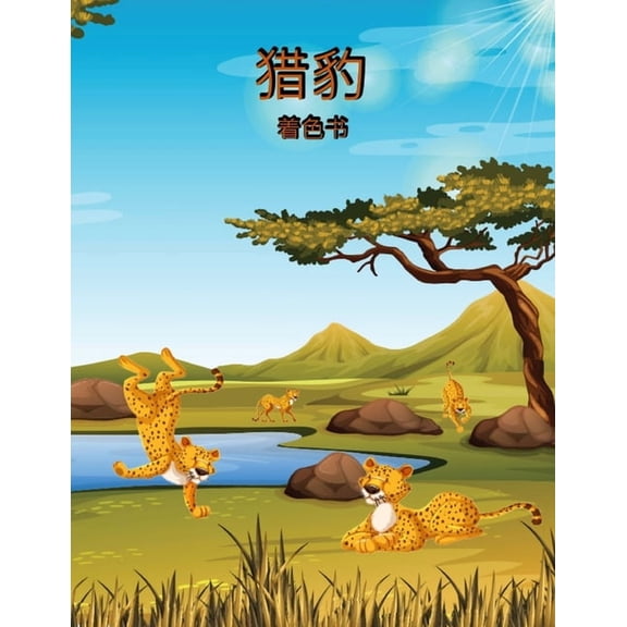 猎豹着色书: 孩子们的૬, (Paperback)