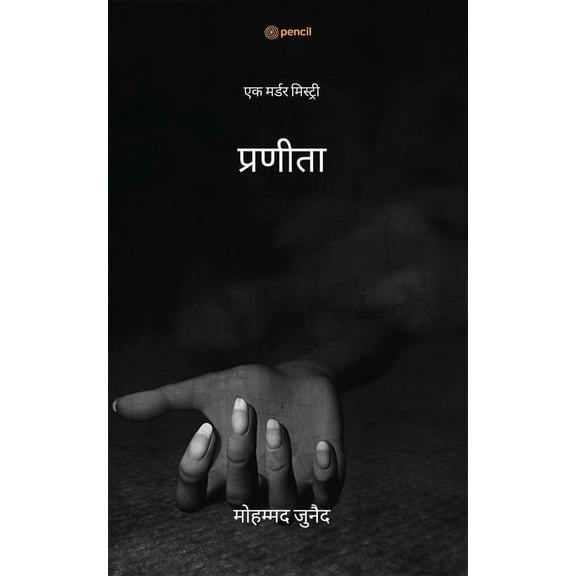 प्रणीता ( Praneeta ), (Paperback)