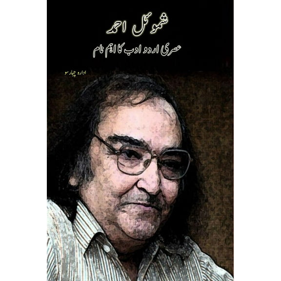 Shamoil Ahmad - Asri Urdu Adab ka ahem naam, (Paperback)