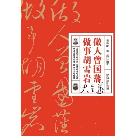 做人曾国藩做事胡雪岩大全集 Zeng Guofan's P, (Paperback)