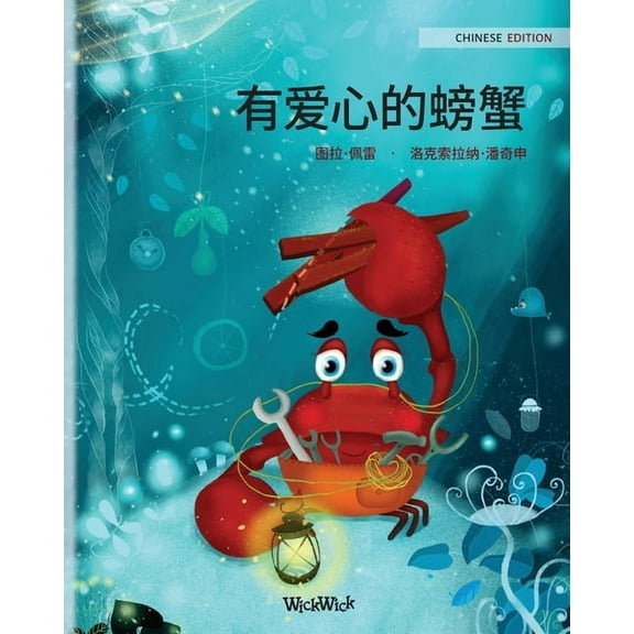 Colin the Crab 有爱心的螃蟹 (Chinese Edition of "The Caring Crab"), Book 1, (Paperback)
