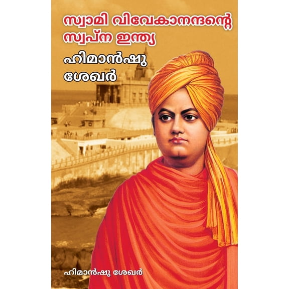 Swami Vivekanand Ke Sapno Ka Bharat in Malayalam (സ്വാമി &am, (Paperback)