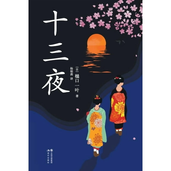 十三夜, (Paperback)
