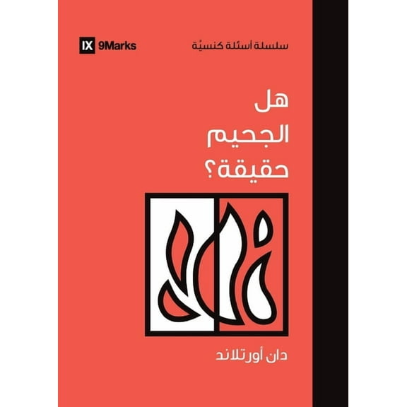 Church Questions (Arabic): Is Hell Real? (Arabic) (Paperback)