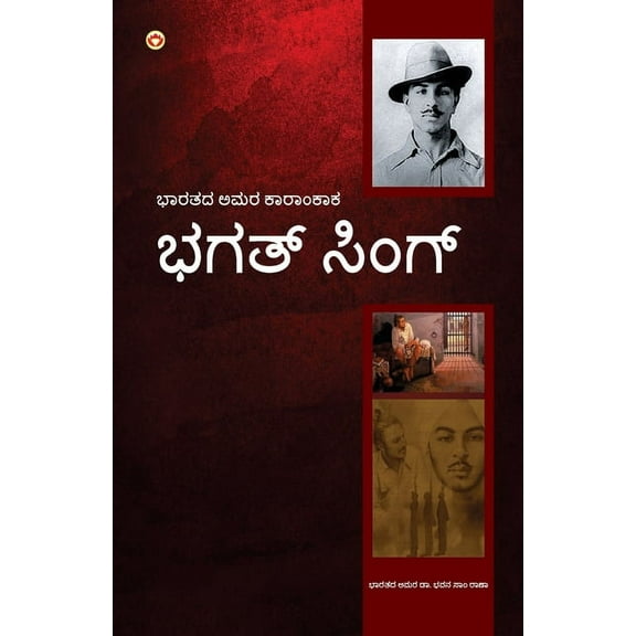 Bhagat Singh: An Immortal Revolutionary of India in Kannada (ಭಗತ್ ಸಿಂಗ&#, (Paperback)