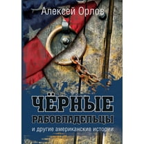 Чёрные рабоk, (Paperback)