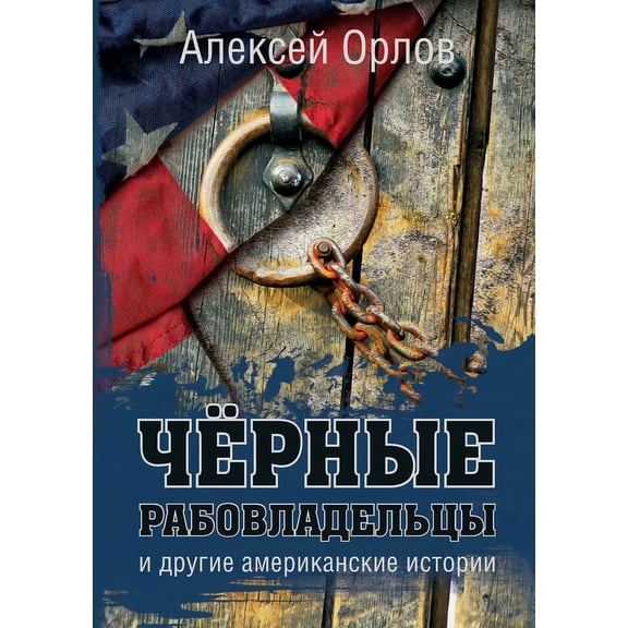 Чёрные рабоk, (Paperback)