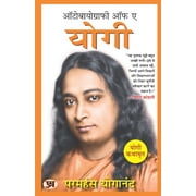 Autobiography of A Yogi (Hindi Version) Yogi Kathamrit: Ek Yogi Ki Atmakatha - Paramahansa Yogananda (Paperback)