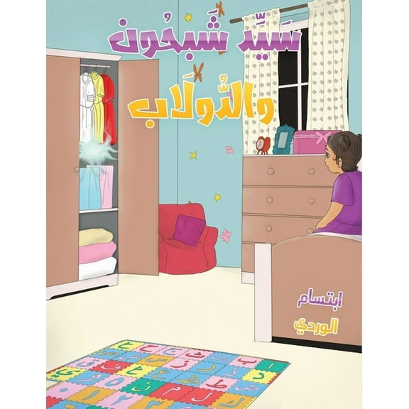 سيد شبحون والدولاب, (Paperback)