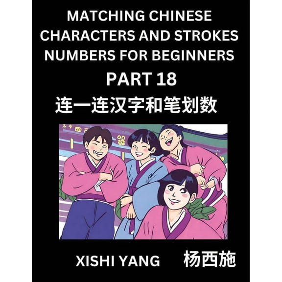 Matching Chinese Characters and Strokes Numbers (Part 18)- Test Series to Fast Learn Counting Strokes of Chinese Charact, (Paperback)