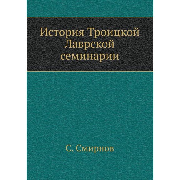 История Троицкой Лаврской семин&