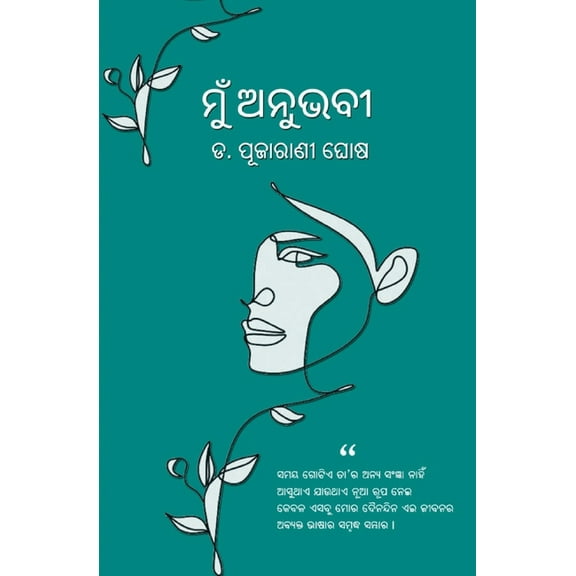 ମୁଁ ଅନୁଭବୀ (Mun Anubhabi), (Paperback)