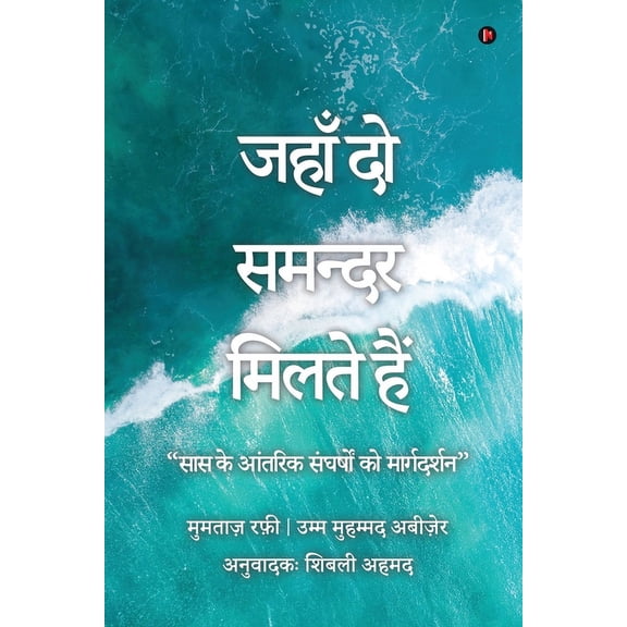 When The Two Seas Meet: Navigating a Mother-in-law's Internal Struggles, (Paperback)