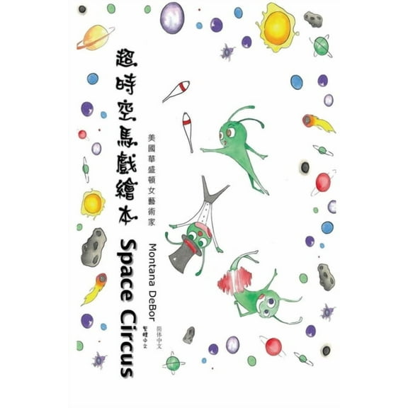 超時空馬戲繪本(中英, (Paperback)