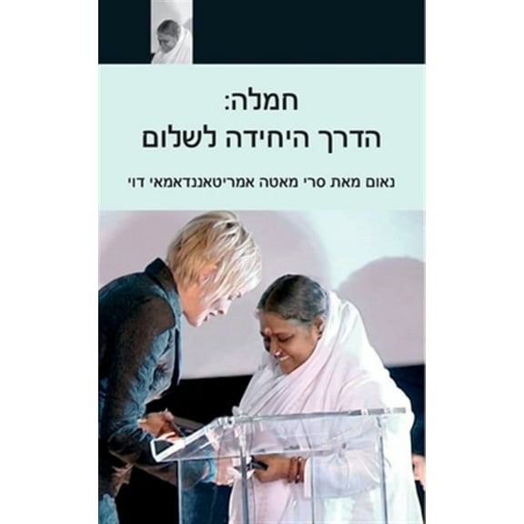 Compassion, The Only Way To Peace: Paris Speech: (Hebrew Edition) (Paperback)