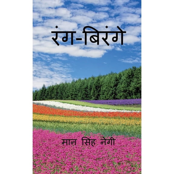 Rang Birange / रंग-बिरंगे, (Paperback)
