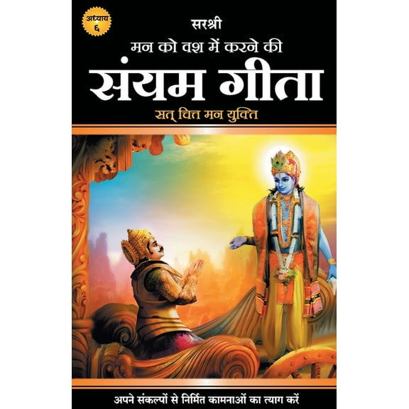 Gita Series - Adhyay 6: Mann Ko Vash Mein Karne Ki Sanyam Gita - Sat Chit Mann Yukti (Hindi), (Paperback)