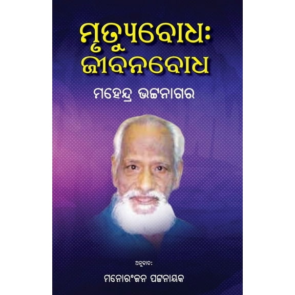 Mrutyubodha: Jeebanabodha, (Paperback)
