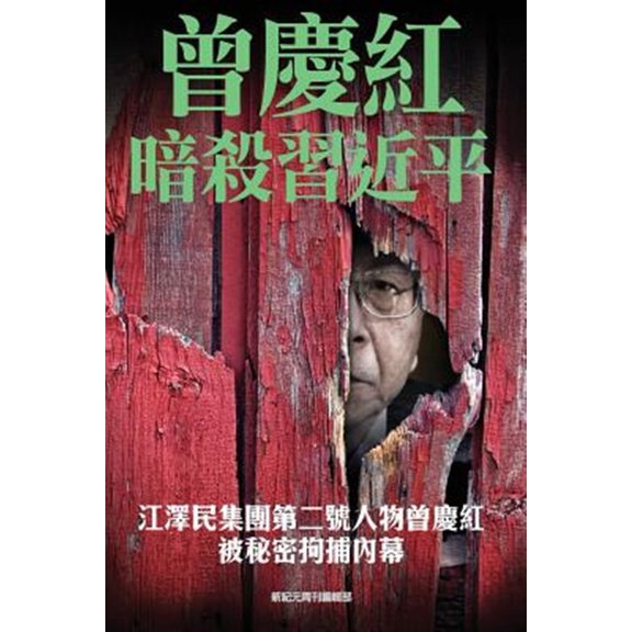 Pre-Owned The Plotted Assassination of XI Jingping: ----Inside Story of the Recent Detention of Zeng Qinghong, the of Jiang Zemin
