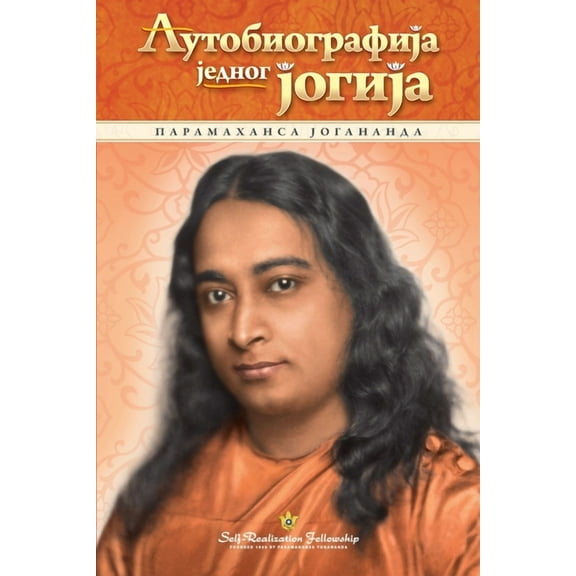 Autobiography of a Yogi - Serbian, (Paperback)