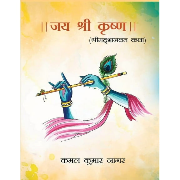 Jai Shree Krishna: Shrimad Bhagvat Katha, (Paperback)