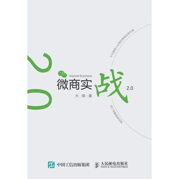 微商实战2.0, (Paperback)