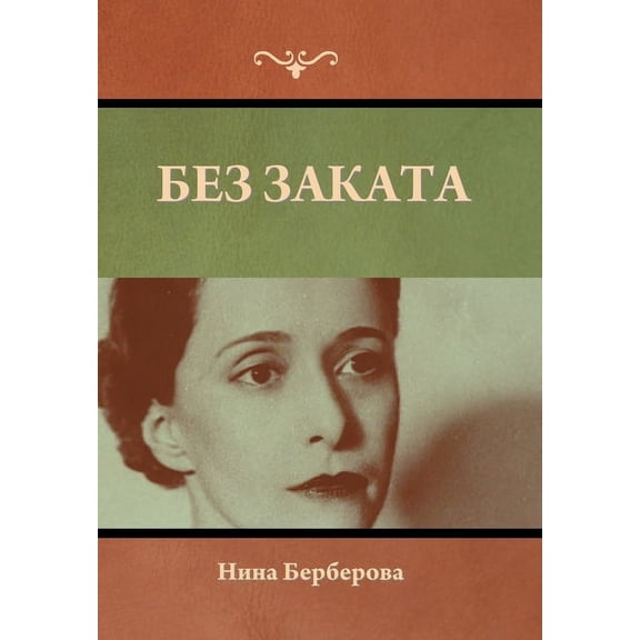 Без заката, (Hardcover)
