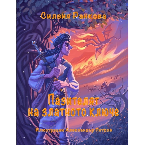 Пазителят нk, (Paperback)