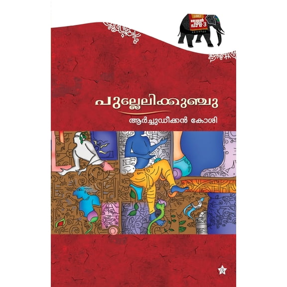 Pullelikkunju, (Paperback)